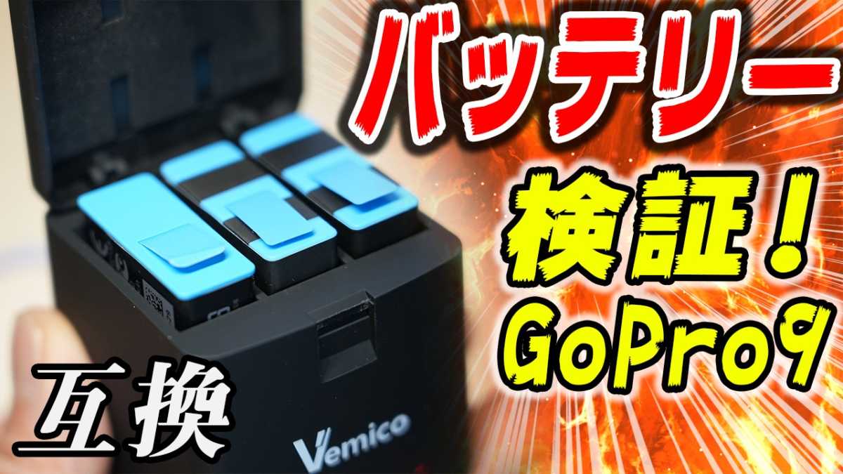 GoPro9の激安互換バッテリーは純正バッテリーよりも電池が持つか検証してみた【Vemico GoPro Hero 9 互換バッテリー】