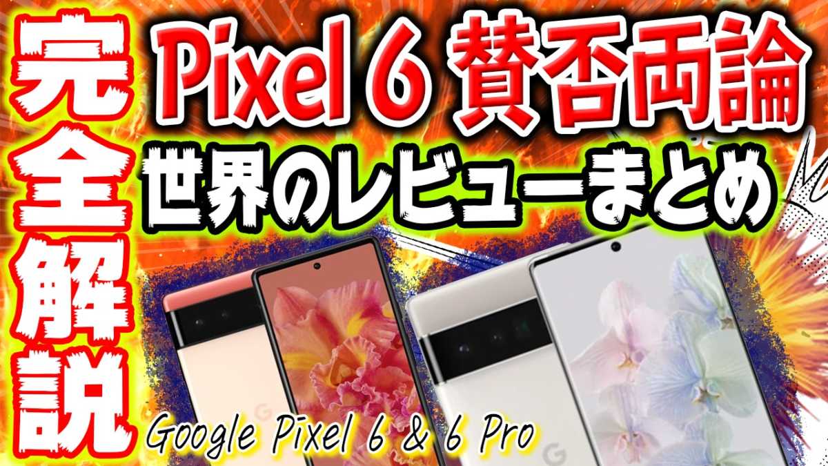 Google Pixel 6 シリーズ 世界のレビュー要約