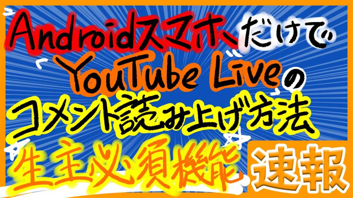 Galaxy シリーズで音声読み上げを使う方法 Youtubeライブでコメントを音声読み上げする方法 Geek Kazu